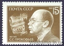 1991 stamp 100 years since the birth of S.S.Prokofeva №6247