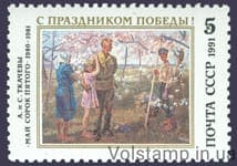 1991 stamp with Victory Day! №6245