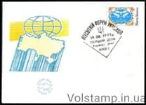 1992 КПД Всесвітній форум українців (Тип 2) №27