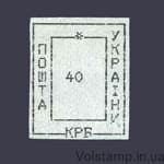 1993 Марка Провизорий (оф.выпуск) Николаев-5 номинал 40 крб №33