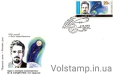 1997 FDC 100th anniversary of the Kondratyuk's scientist №144