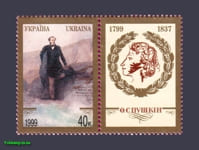 1999 марка Пушкін з купоном №247
