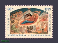 1999 марка Різдво ікона №268