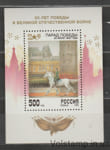 1995 Russia Вlock (Victory Parade, horses) MNH №BL 8