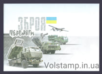 2022 Конверт Оружие Победы - Байрактар, Хаймарс, Джавелин