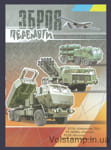 2022 Открытка Оружие Победы - Байрактар, Хаймарс, Джавелин