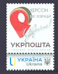 2022 Собственная марка Херсон це завжди Україна!
