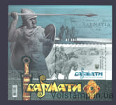 2022 Специальный Блок Сарматы №2002 (Блок 197)