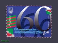 2010 stamp 60 years of human rights protection №1097