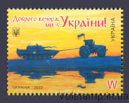 2022 Марка Доброго вечора, ми з України! W №1990