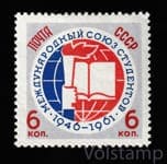 1961 марка 15 лет Международному союзу студентов - MH №2517