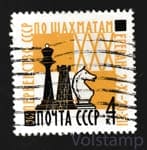 1962 марка ХХХ первенство СССР по шахматам - Гашеная №2693