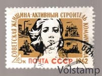1962 марка Советская женщина - активный строитель коммунизма - Гашеная №2569