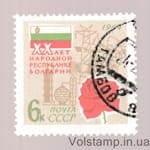 1964 марка 20 лет Народной Республике Болгарии Гашеная №3008