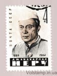 1964 марка Пам'яті Джавахарлала Неру Гашена №3001