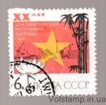 1965 stamp 20th anniversary of the Democratic Republic of Vietnam Used №3158