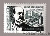 1966 марка 100 років від дня народження Джаліла Мамедкулізаде Гашена №3352