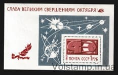1967 блок Слава великим звершенням Жовтня! MH №Блок 52