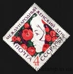 1967 марка Міжнародний жіночий день 8 березня Гашена №3373