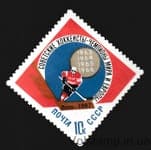 1967 марка Радянські хокеїсти-чемпіони світу та Європи MH №3384
