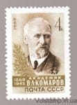 1969 марка 100 лет со дня рождения В.Л.Комарова MH №3709