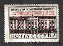 1969 stamp 150 years of Leningrad State University MH №3648