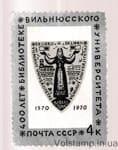 1970 марка 400 років бібліотеці Вільнюського державного університету MH №3847