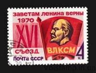 1970 марка XVI съезд ВЛКСМ Гашеная №3821