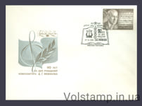 1986 КПД 90 лет со дня рождения А.Г.Новикова №5707