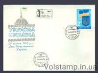1992 Конверт Незалежність України (Гашення Київський поштамп) №26