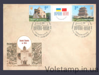 2009 КПД Релігія храми Україна-Китай №994-995