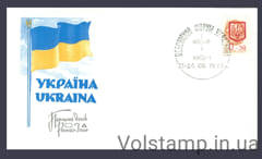 1992 Спецпогашення Всесвітній форум українців - Провізорії (Тип 2)