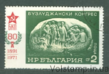 1971 Bulgaria Stamp (80th Anniversary Congress of Buzludja) Used №2102
