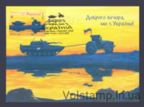 2022 Картмаксимум первый день Доброго вечора, ми з України! W №1990