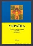 Каталог Дивари Марки Украины 1918-2017 (Divari 2017) + Провизории Украины