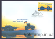 2022 FDC Good evening, we are from Ukraine! M type 2 №1989