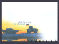 2022 Конверт Доброго вечора, ми з України!
