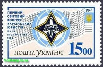 1992 stamp World Congress Ukrainian Lawyers №30
