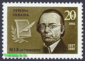 1992 stamp Historian and writer Kostomarov №14
